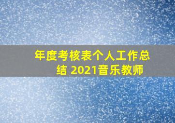 年度考核表个人工作总结 2021音乐教师